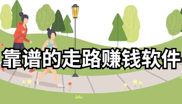 走路领红包软件合集