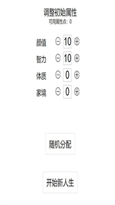 人生重开模拟器安卓版属性全满在线玩  v3.2图4