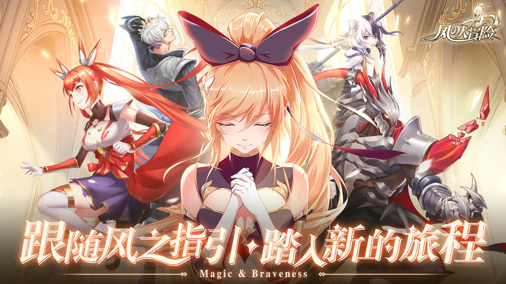 风之大冒险官方手游  v20.0图5