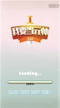 我要当元帅小程序app正版  v1.0.8图1