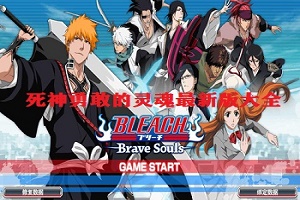 死神勇敢的灵魂版本大全