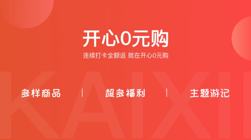 开心0元购app图1