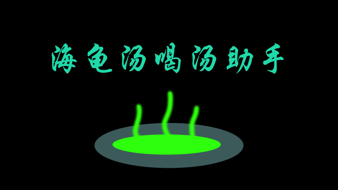 海龟汤类似游戏合集