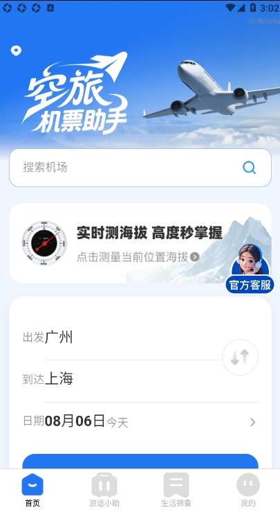 空旅机票助手图3