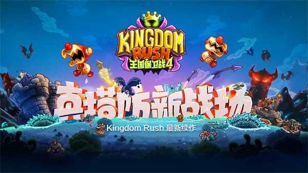 王国保卫战4安卓中文版图1