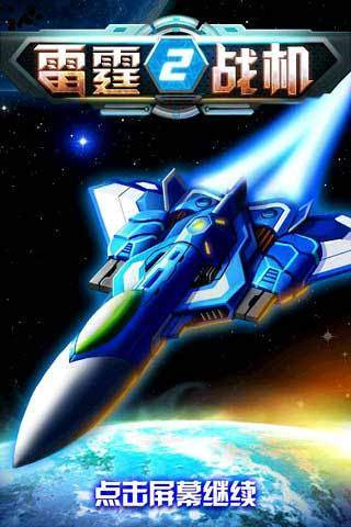 雷霆战机2完美版图3