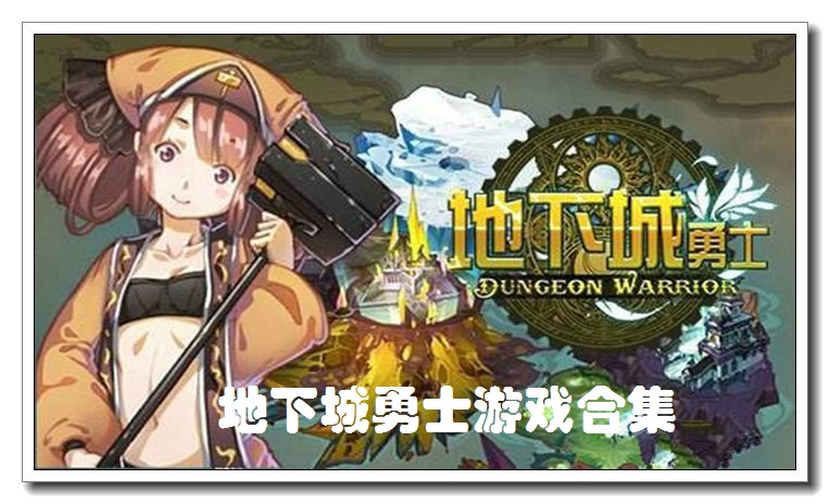 地下城勇士游戏合集