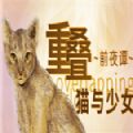 重叠前夜谭猫与少女游戏免费完整版  v1.0