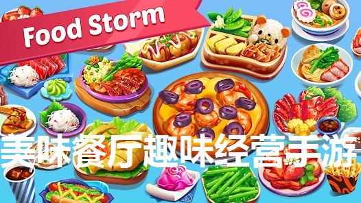 美味餐厅趣味经营手游专区