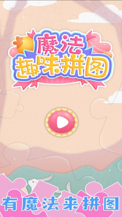 梦幻小镇拼图游戏苹果手机版  v1.1.0图2