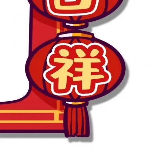 新年快乐福气满满好运连连图片图4