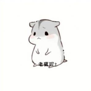 老婆呢老婆我想你了要老婆的抱抱表情包图2