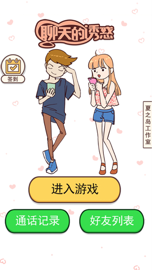 聊天的诱惑游戏图1