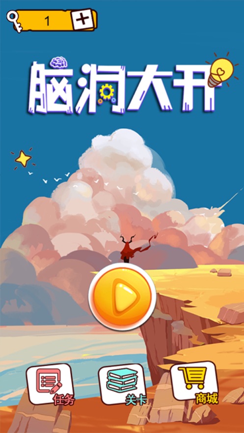 脑洞大开赢在思维游戏安卓手机版  v1.0图4