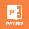 PPT创作大师APP