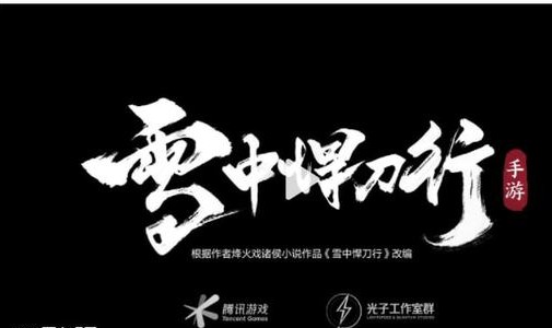 雪中悍刀行合集专区