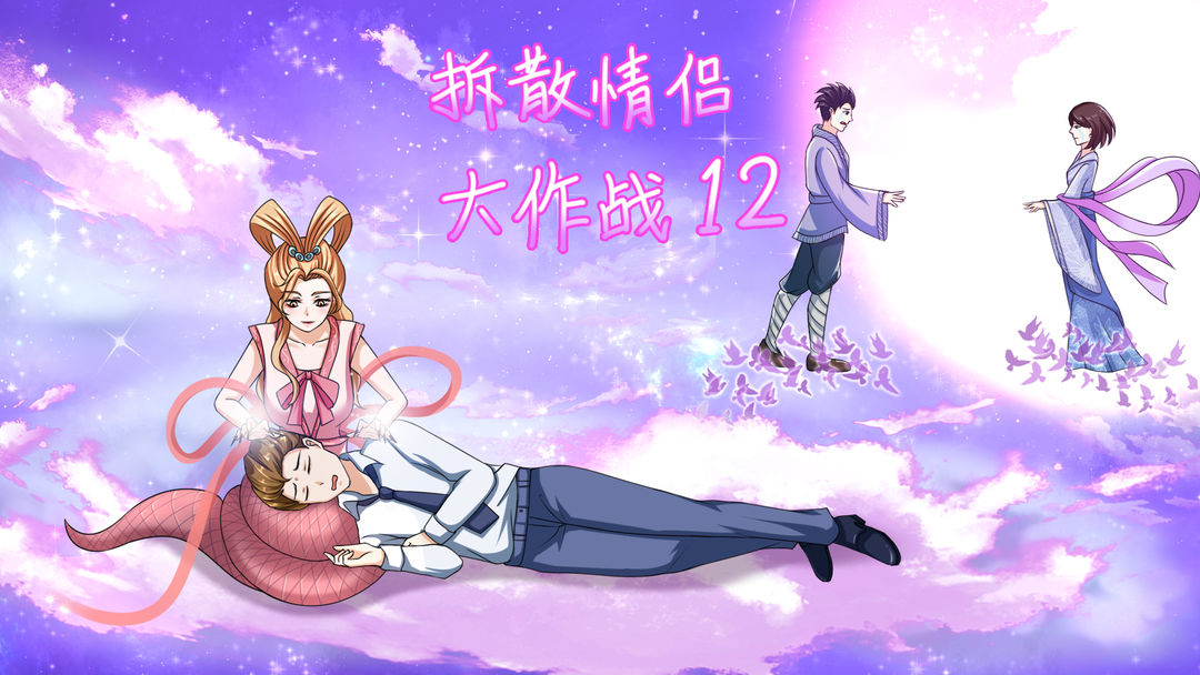 拆散情侣大作战全系列合集