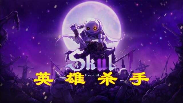 小骨英雄杀手合集