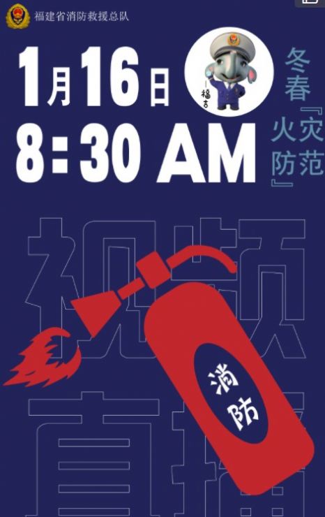 2021福建消防微博冬春火灾防范直播视频图4