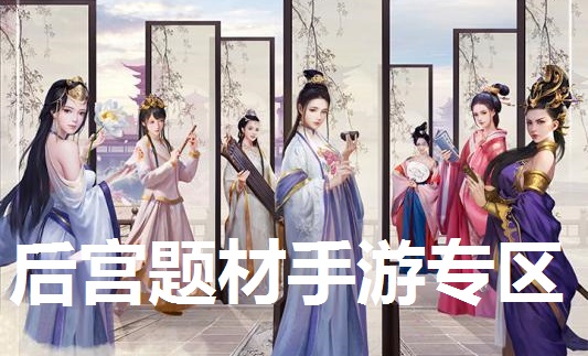 后宫题材手游专区