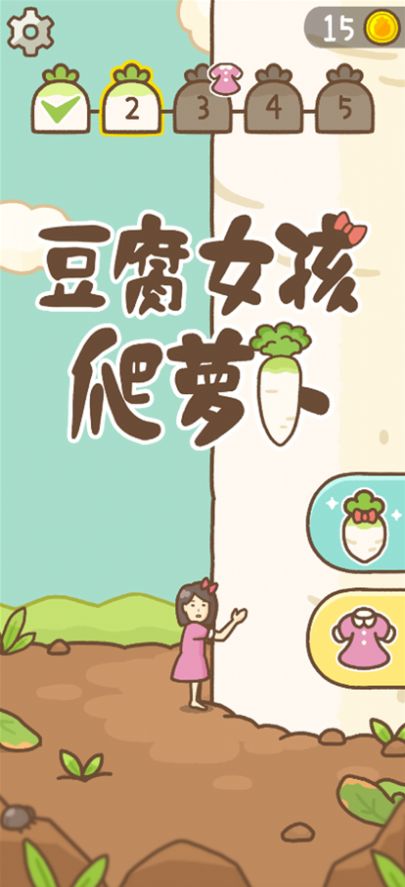 豆腐女孩爬萝卜游戏安卓版  1.0图2