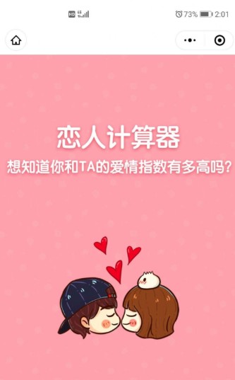 微信爱情指数计算器整蛊app图1