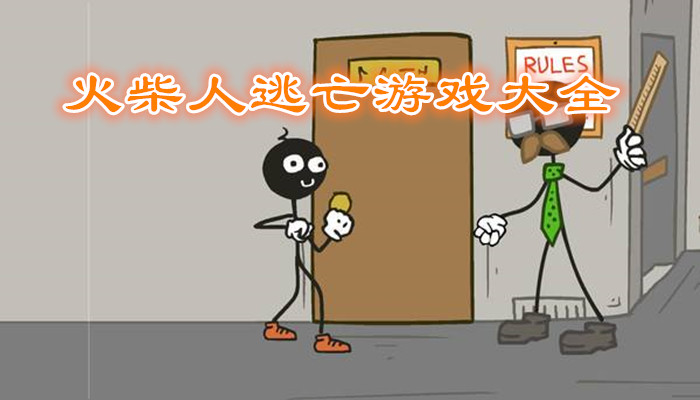 火柴人逃亡游戏合集