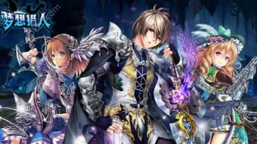 梦想猎人送红包金币安卓版  v2.3.6图4