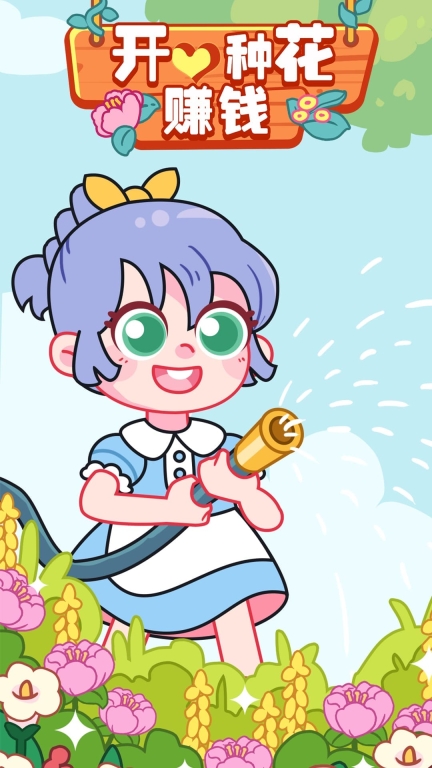 开心种花赚钱图1