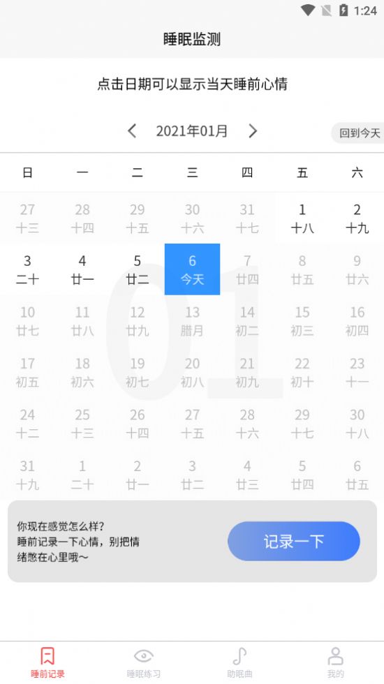 好轻睡眠日记app官方软件 v1.0图1