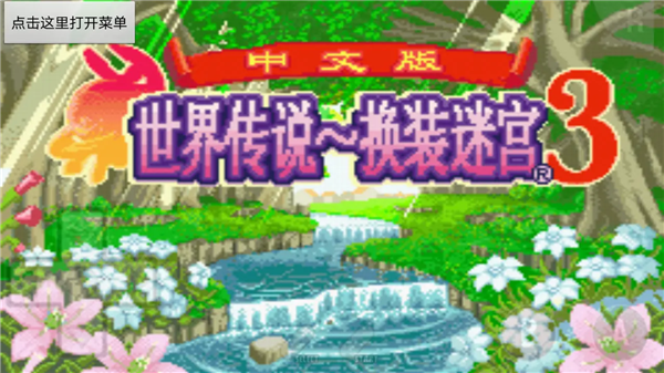 世界传说换装迷宫3手机版图1