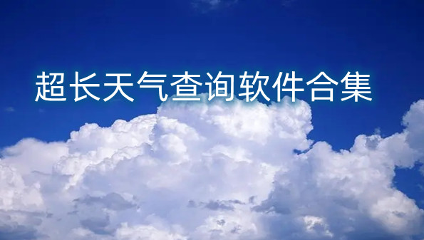 超长天气查询软件合集