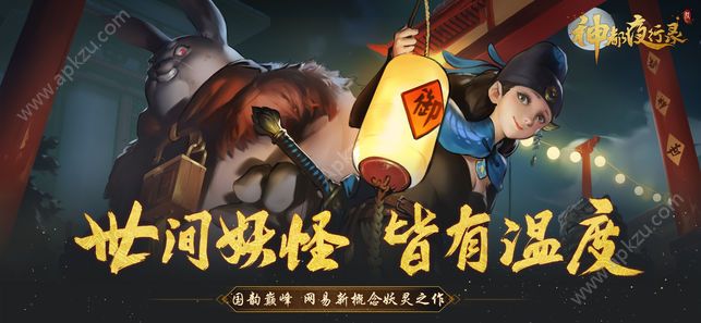 神都夜行录uc九游版下载  v1.0.11图1