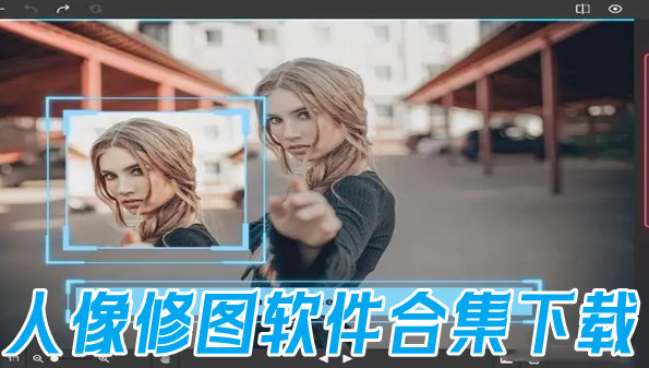 人像修图软件合集下载