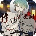 橙光神不在的星期八游戏安卓版  v1.0