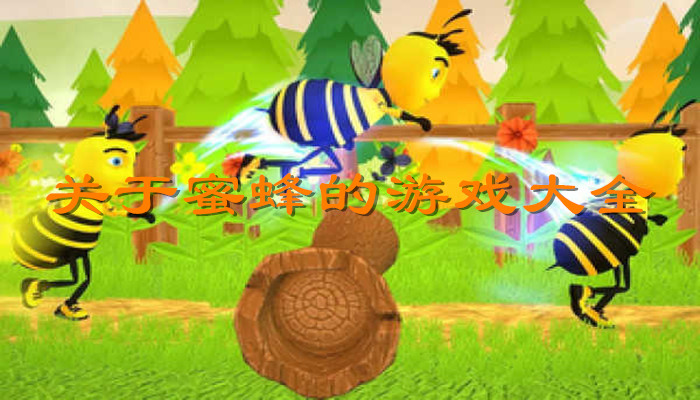 关于蜜蜂游戏合集