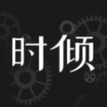 时倾app官方软件下载  v1.2.6