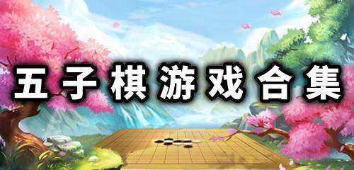 万宁五子棋合集