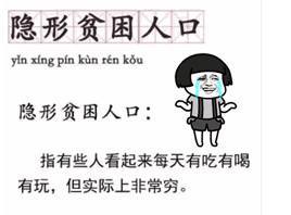 隐形贫困人口表情包图1