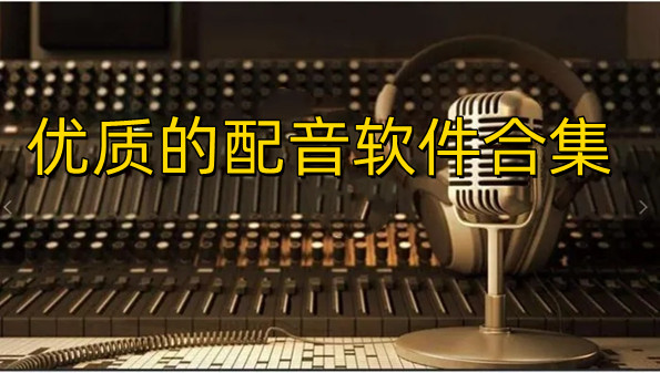 优质的配音软件合集
