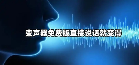 变声器免费版直接说话就变得