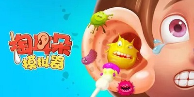 掏耳朵游戏合集