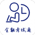 全能考试通app