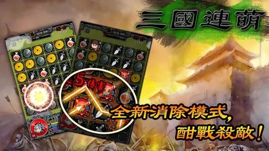 三国消除类排行榜