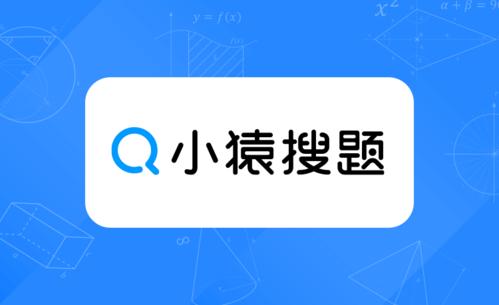 小猿搜题app搜题软件最新下载合集