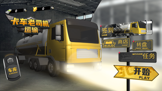 卡车老司机运输游戏图2