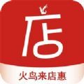 火鸟来店惠app