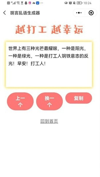 胡言乱语生成器小游戏图1