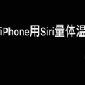 iphone用siri量体温软件