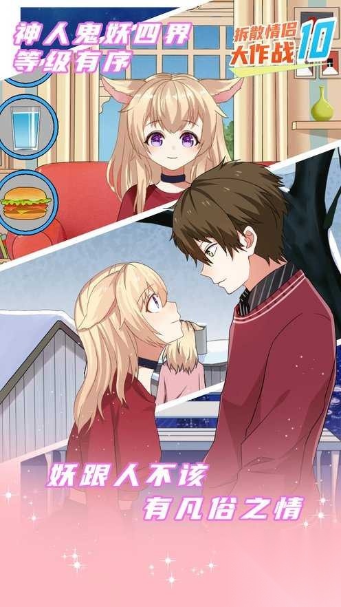 拆散情侣大作战10图4
